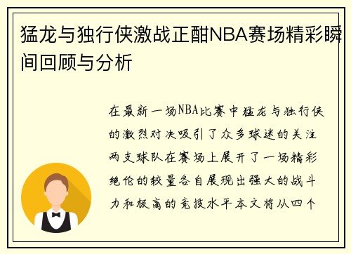 猛龙与独行侠激战正酣NBA赛场精彩瞬间回顾与分析
