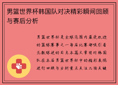 男篮世界杯韩国队对决精彩瞬间回顾与赛后分析