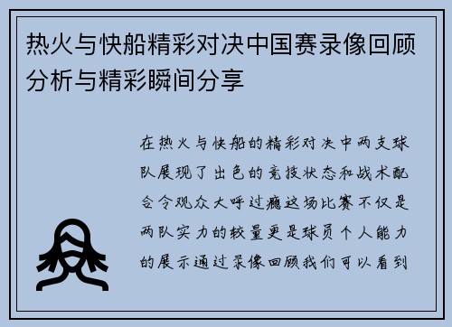 热火与快船精彩对决中国赛录像回顾分析与精彩瞬间分享
