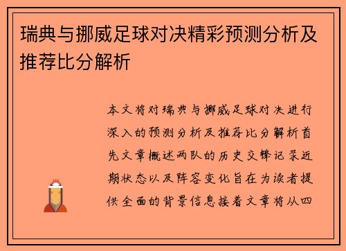 瑞典与挪威足球对决精彩预测分析及推荐比分解析
