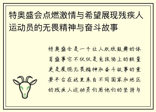 特奥盛会点燃激情与希望展现残疾人运动员的无畏精神与奋斗故事