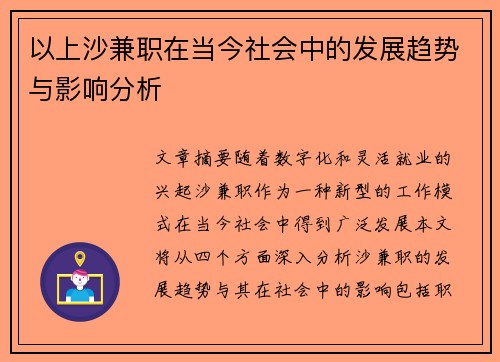 以上沙兼职在当今社会中的发展趋势与影响分析