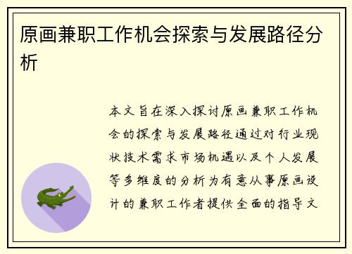 原画兼职工作机会探索与发展路径分析