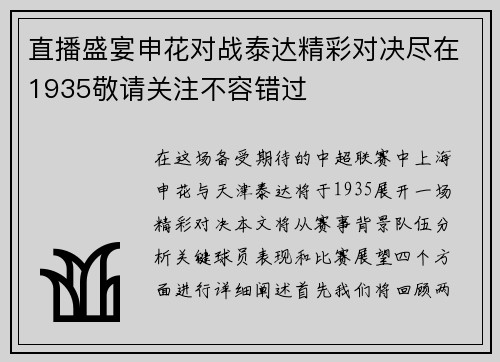 直播盛宴申花对战泰达精彩对决尽在1935敬请关注不容错过