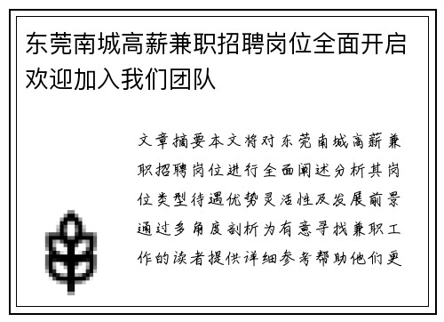 东莞南城高薪兼职招聘岗位全面开启欢迎加入我们团队