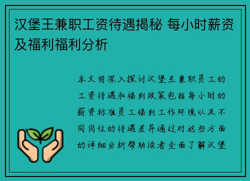 汉堡王兼职工资待遇揭秘 每小时薪资及福利福利分析
