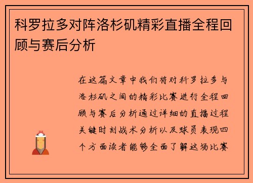 科罗拉多对阵洛杉矶精彩直播全程回顾与赛后分析
