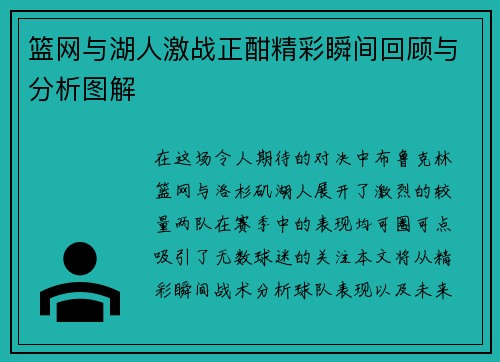 篮网与湖人激战正酣精彩瞬间回顾与分析图解