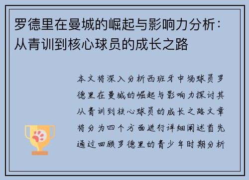 罗德里在曼城的崛起与影响力分析：从青训到核心球员的成长之路