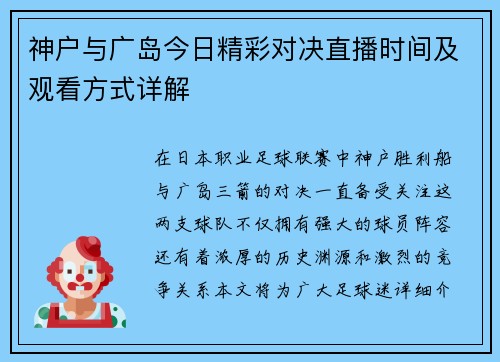 神户与广岛今日精彩对决直播时间及观看方式详解