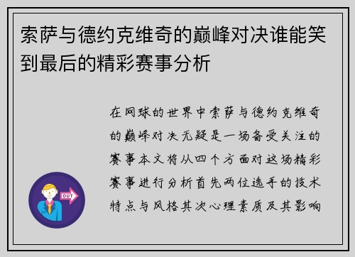 索萨与德约克维奇的巅峰对决谁能笑到最后的精彩赛事分析