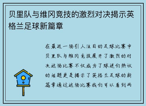 贝里队与维冈竞技的激烈对决揭示英格兰足球新篇章