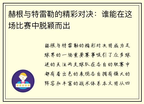 赫根与特雷勒的精彩对决：谁能在这场比赛中脱颖而出
