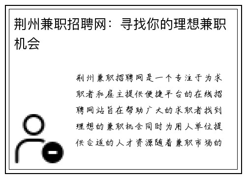 荆州兼职招聘网：寻找你的理想兼职机会