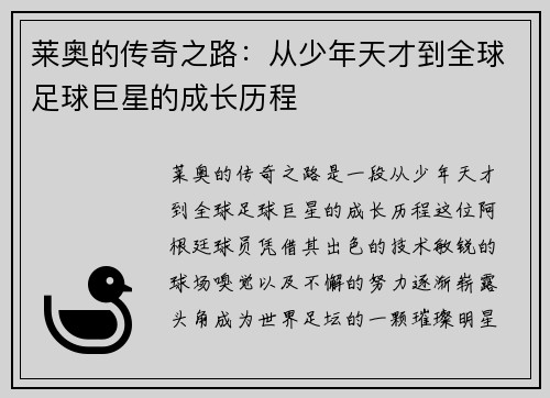 莱奥的传奇之路：从少年天才到全球足球巨星的成长历程