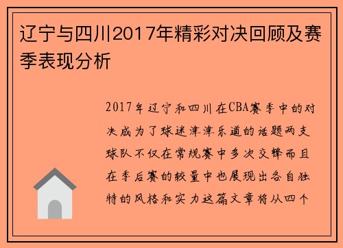 辽宁与四川2017年精彩对决回顾及赛季表现分析