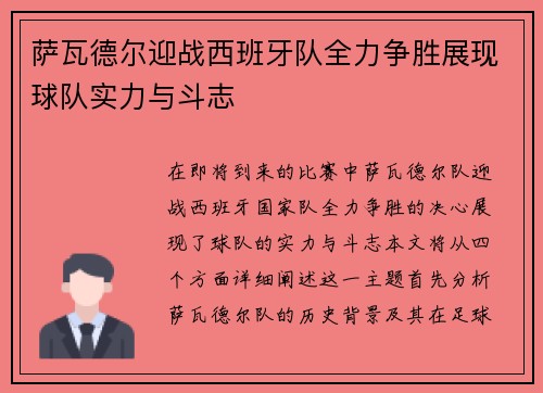 萨瓦德尔迎战西班牙队全力争胜展现球队实力与斗志