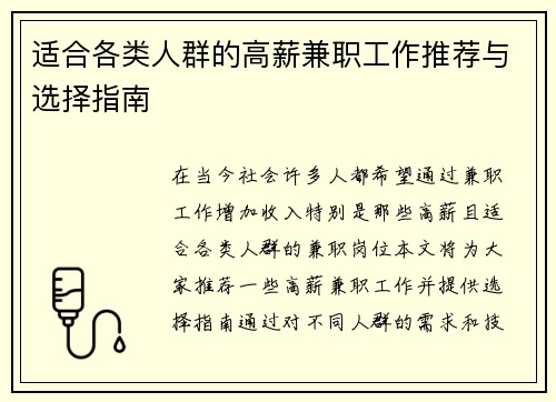 适合各类人群的高薪兼职工作推荐与选择指南