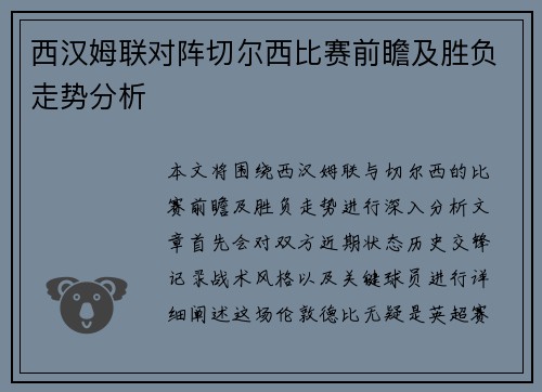 西汉姆联对阵切尔西比赛前瞻及胜负走势分析