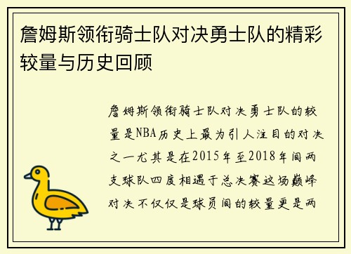 詹姆斯领衔骑士队对决勇士队的精彩较量与历史回顾