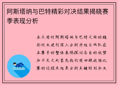 阿斯塔纳与巴特精彩对决结果揭晓赛季表现分析