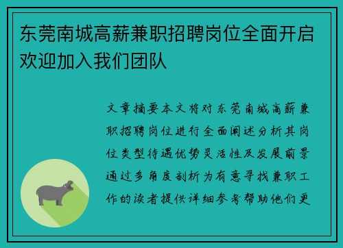 东莞南城高薪兼职招聘岗位全面开启欢迎加入我们团队