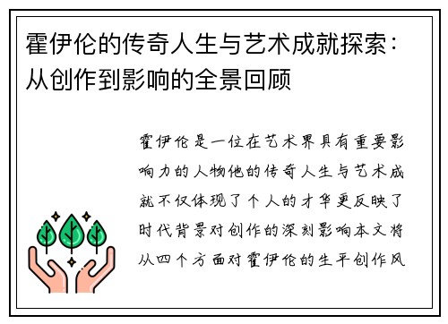霍伊伦的传奇人生与艺术成就探索：从创作到影响的全景回顾