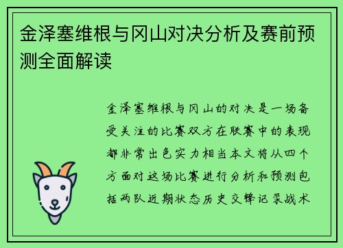 金泽塞维根与冈山对决分析及赛前预测全面解读