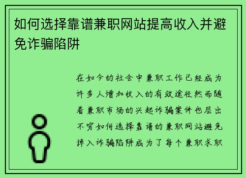 如何选择靠谱兼职网站提高收入并避免诈骗陷阱
