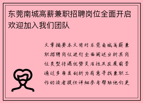 东莞南城高薪兼职招聘岗位全面开启欢迎加入我们团队