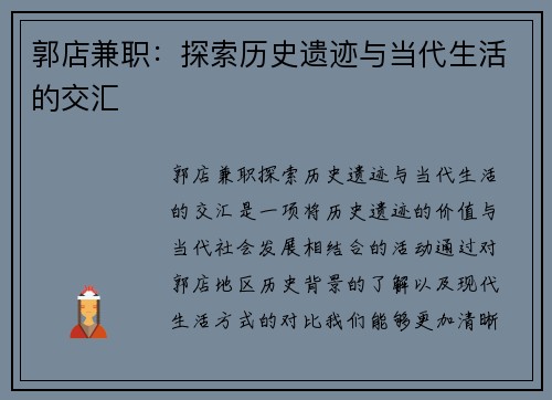 郭店兼职：探索历史遗迹与当代生活的交汇