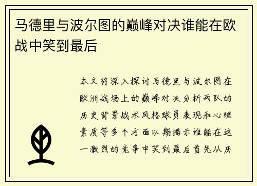 马德里与波尔图的巅峰对决谁能在欧战中笑到最后