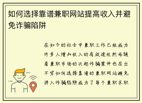 如何选择靠谱兼职网站提高收入并避免诈骗陷阱