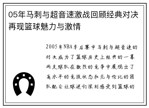 05年马刺与超音速激战回顾经典对决再现篮球魅力与激情