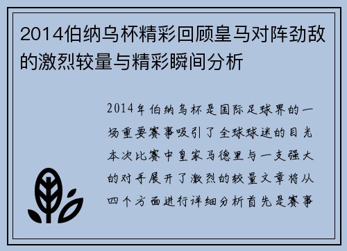 2014伯纳乌杯精彩回顾皇马对阵劲敌的激烈较量与精彩瞬间分析