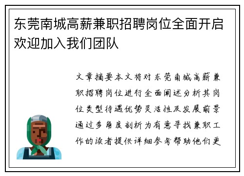 东莞南城高薪兼职招聘岗位全面开启欢迎加入我们团队