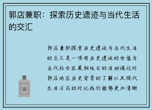 郭店兼职：探索历史遗迹与当代生活的交汇