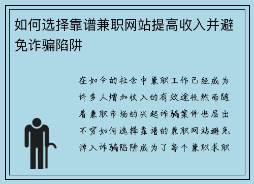 如何选择靠谱兼职网站提高收入并避免诈骗陷阱