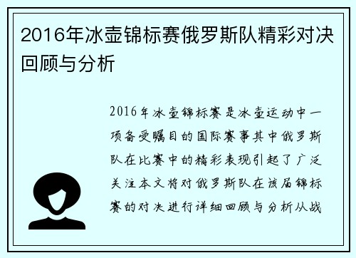 2016年冰壶锦标赛俄罗斯队精彩对决回顾与分析