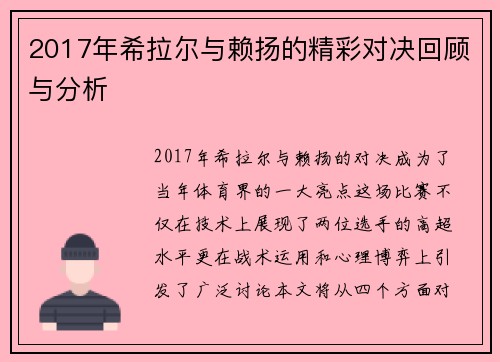 2017年希拉尔与赖扬的精彩对决回顾与分析