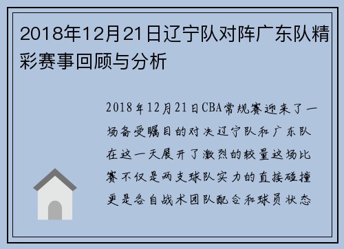 2018年12月21日辽宁队对阵广东队精彩赛事回顾与分析