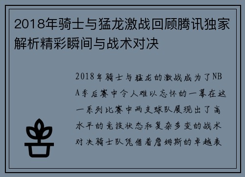 2018年骑士与猛龙激战回顾腾讯独家解析精彩瞬间与战术对决