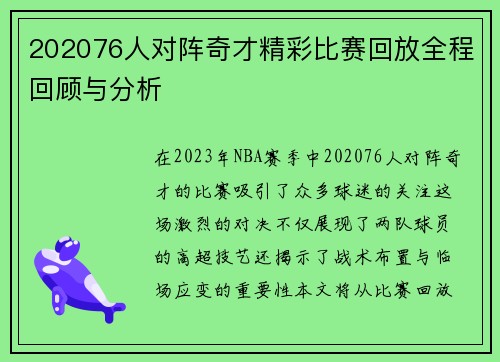 202076人对阵奇才精彩比赛回放全程回顾与分析