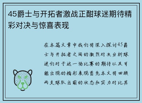 45爵士与开拓者激战正酣球迷期待精彩对决与惊喜表现