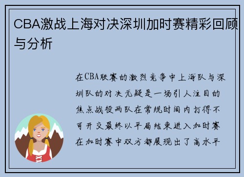 CBA激战上海对决深圳加时赛精彩回顾与分析