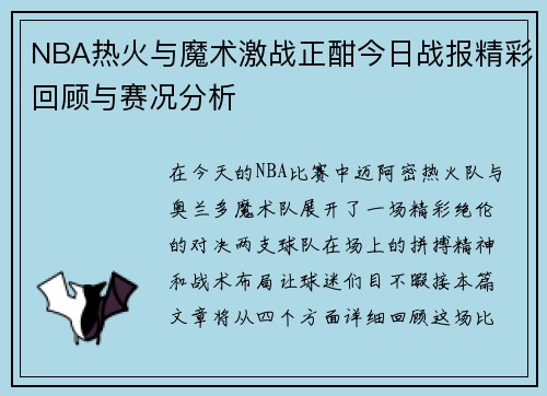 NBA热火与魔术激战正酣今日战报精彩回顾与赛况分析