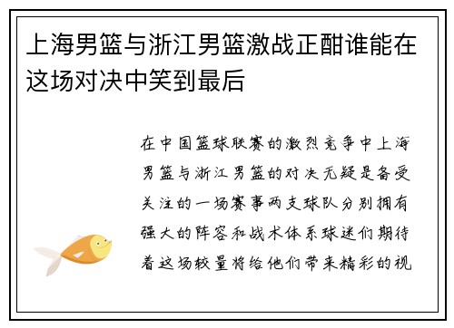 上海男篮与浙江男篮激战正酣谁能在这场对决中笑到最后