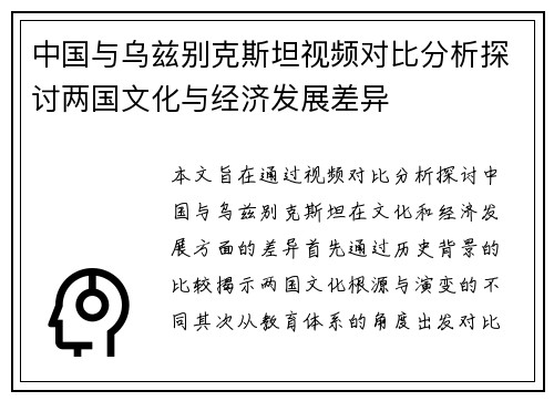 中国与乌兹别克斯坦视频对比分析探讨两国文化与经济发展差异