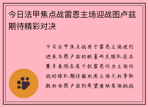 今日法甲焦点战雷恩主场迎战图卢兹期待精彩对决