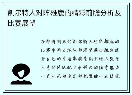 凯尔特人对阵雄鹿的精彩前瞻分析及比赛展望